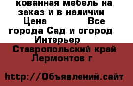 кованная мебель на заказ и в наличии › Цена ­ 25 000 - Все города Сад и огород » Интерьер   . Ставропольский край,Лермонтов г.